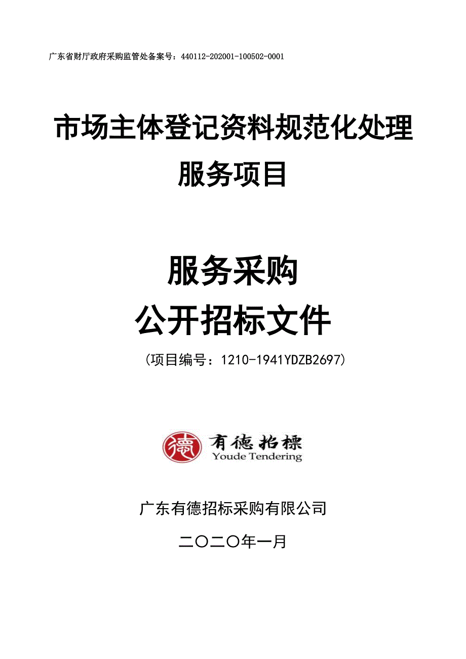 市场主体登记资料规范化处理服务招标文件_第1页