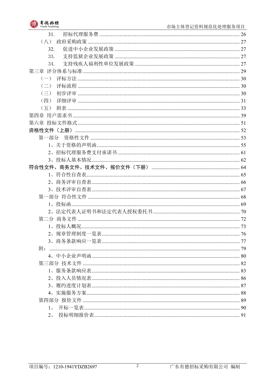 市场主体登记资料规范化处理服务招标文件_第4页