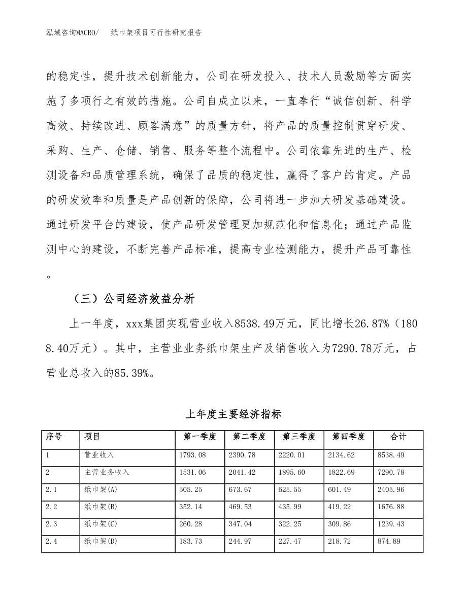 纸巾架项目可行性研究报告模板及范文.docx_第5页