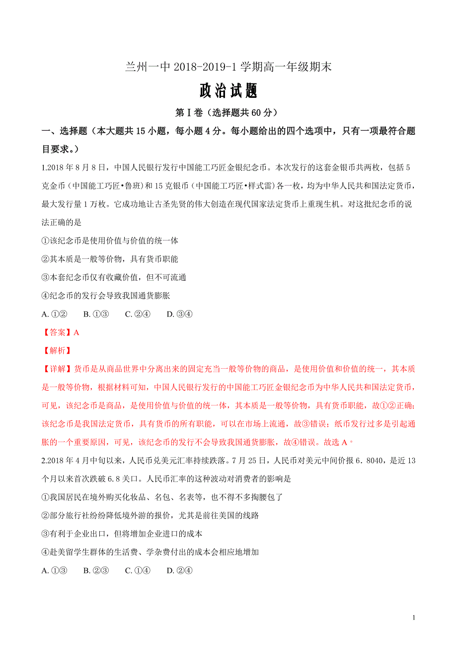 2018-2019学年甘肃省兰州第一中学高一上学期期末考试政治试题答案带解析Word版_第1页