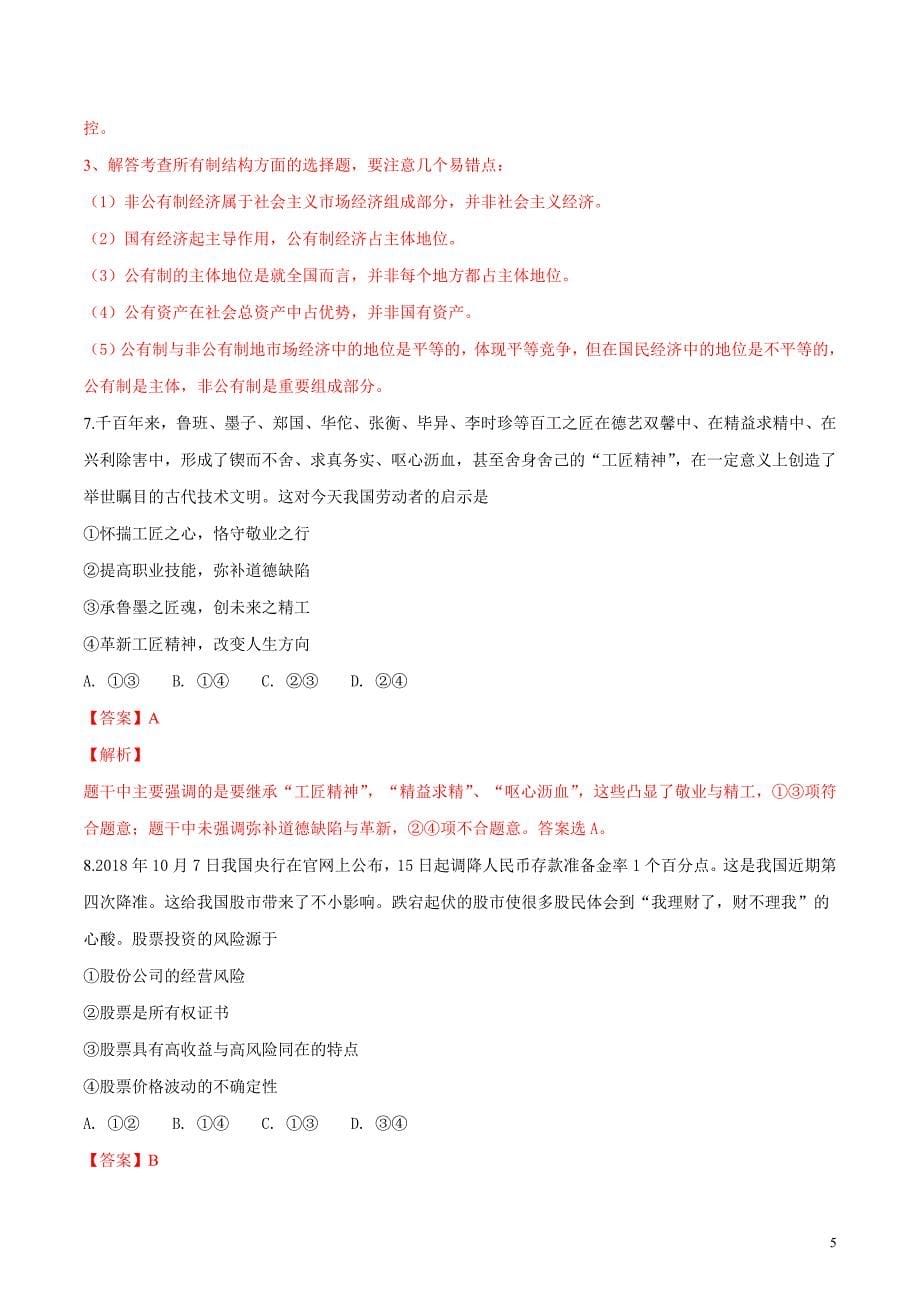 2018-2019学年甘肃省兰州第一中学高一上学期期末考试政治试题答案带解析Word版_第5页