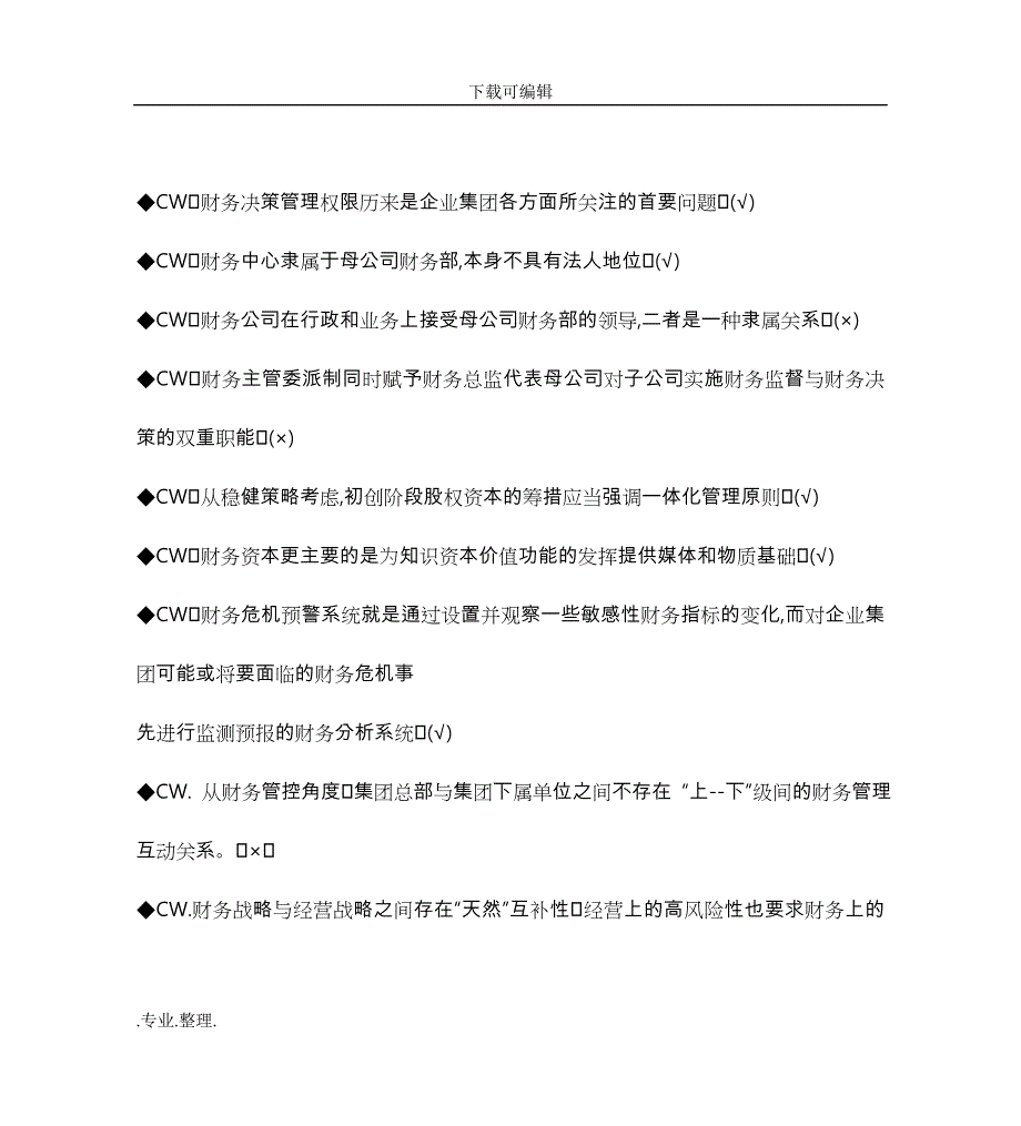 企业集团财务管理期末考试答案_判断题单选汇总_第4页