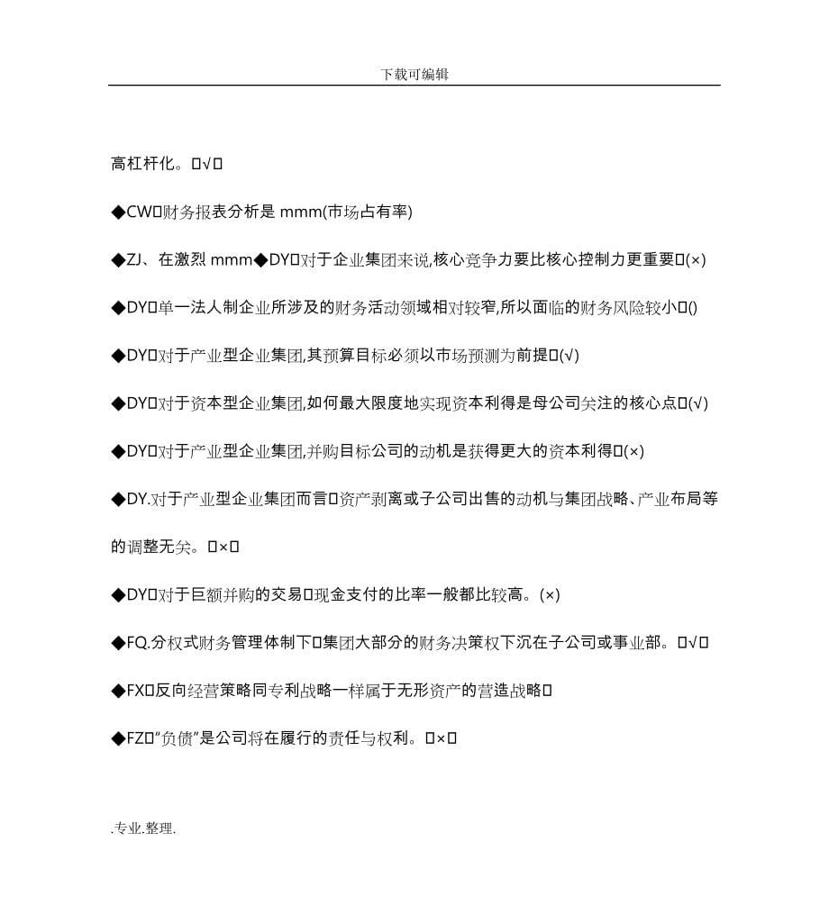 企业集团财务管理期末考试答案_判断题单选汇总_第5页