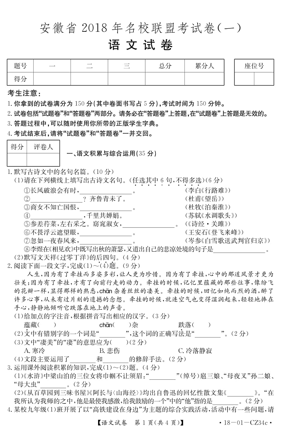 安徽省2018年名校联盟考试卷（一）语文试卷.pdf_第1页