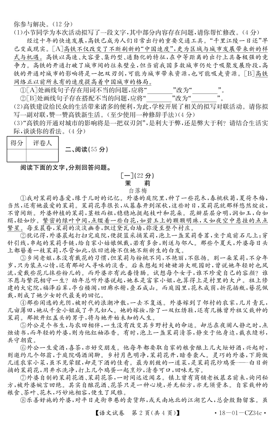 安徽省2018年名校联盟考试卷（一）语文试卷.pdf_第2页