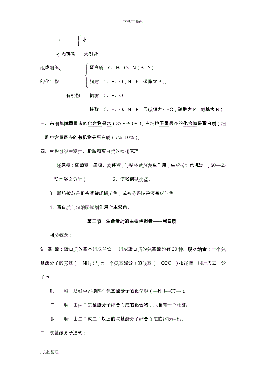 广东高中生物学考必修一知识点汇总_第3页