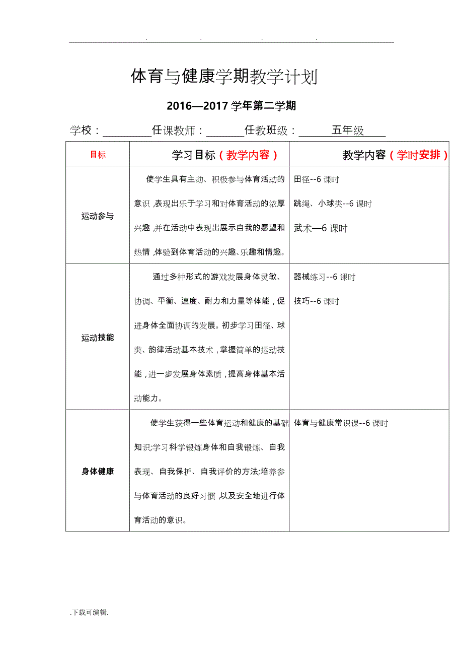 2016_2017第二学期五年级体育教学计划和教（学）案_第1页