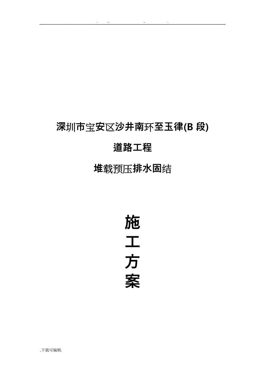 塑料排水板堆载预压排水固结工程施工设计方案_第2页