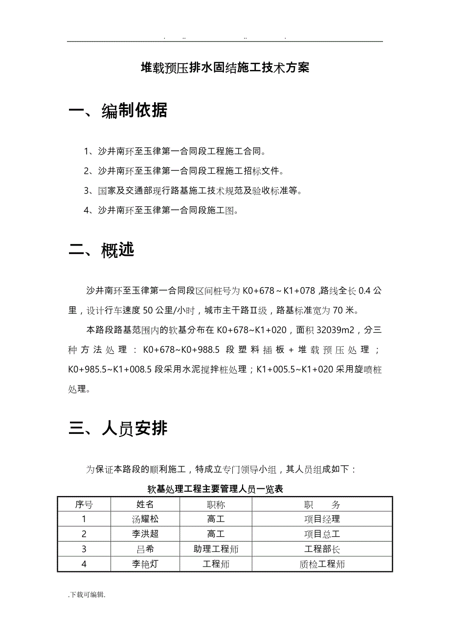 塑料排水板堆载预压排水固结工程施工设计方案_第4页