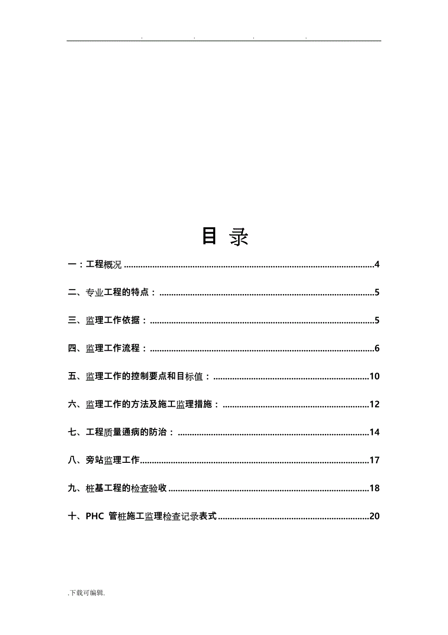 污水厂静压桩监理实施细则_第1页