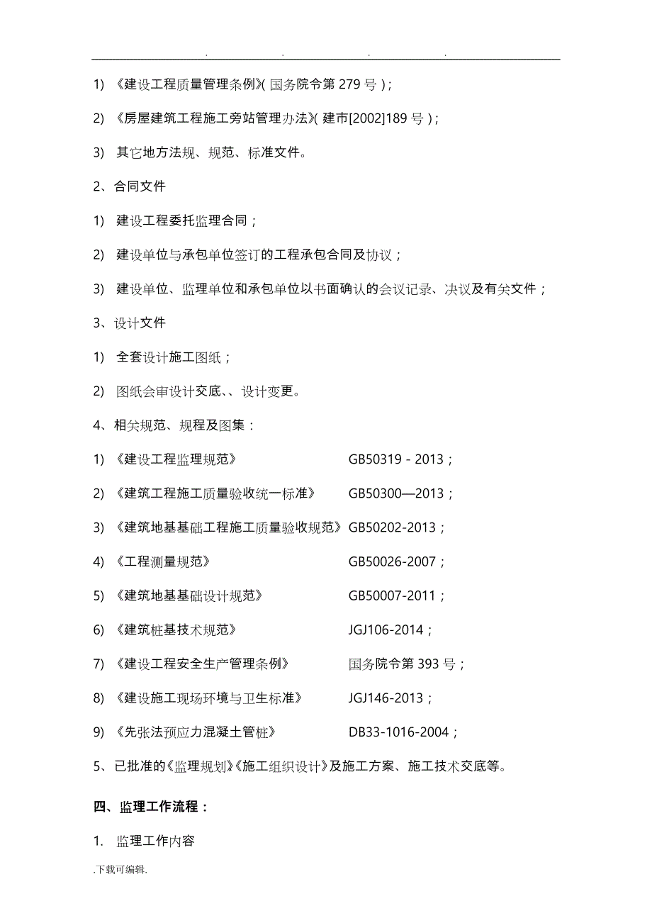 污水厂静压桩监理实施细则_第3页