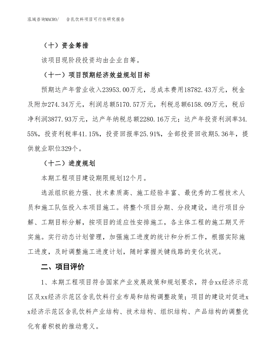 含乳饮料项目可行性研究报告(立项及备案申请).docx_第3页