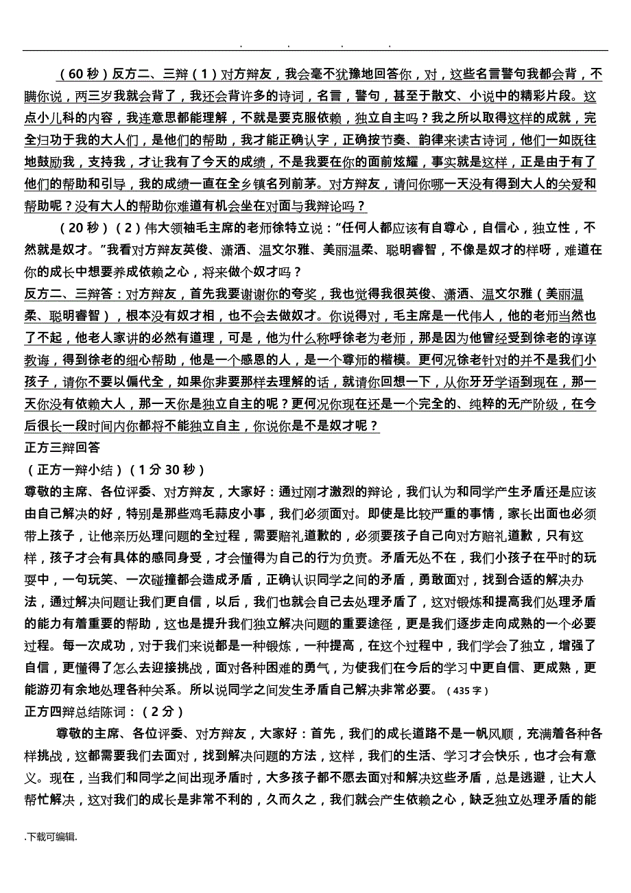 辩论赛_正方_和同学产生矛盾应该自己解决_第2页