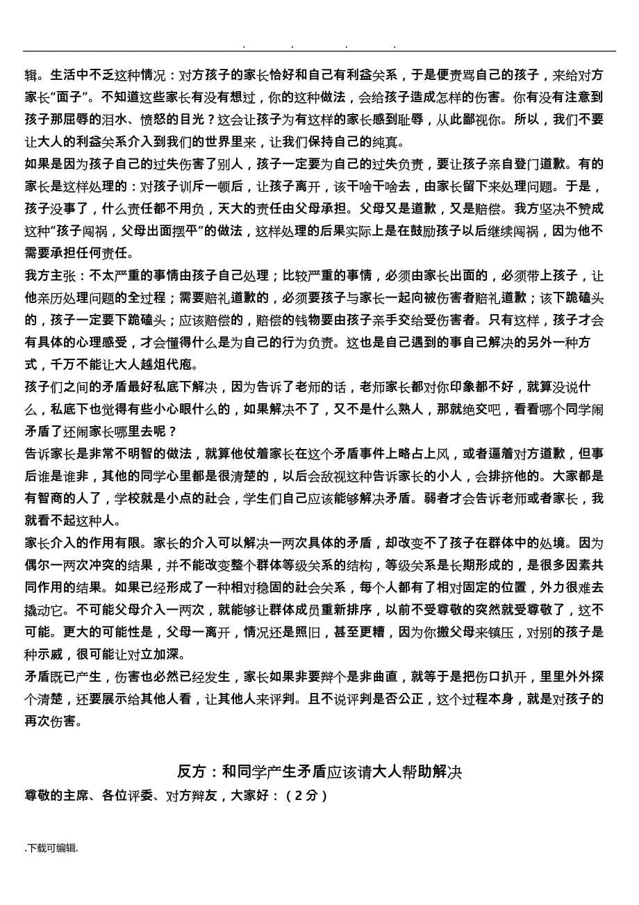 辩论赛_正方_和同学产生矛盾应该自己解决_第5页