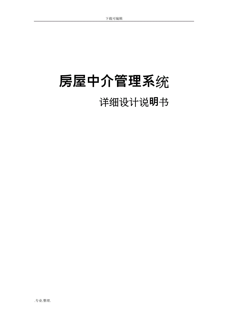 房屋中介管理系统_详细设计说明_第1页