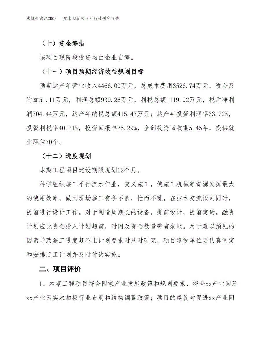 实木扣板项目可行性研究报告(立项及备案申请).docx_第3页