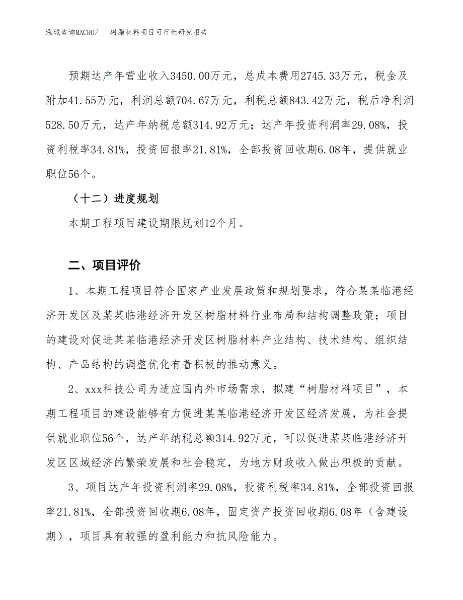 树脂材料项目可行性研究报告(立项及备案申请).docx_第3页