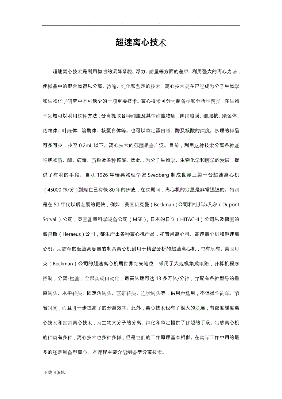 超现代实验技术_离心技术_第2页