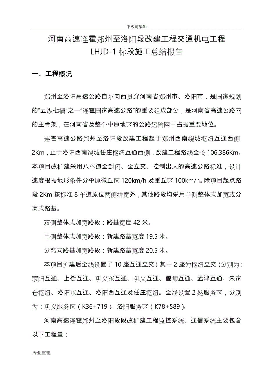 连霍机电施工总结报告_第4页