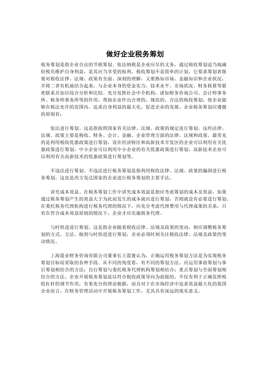 做好企业税务筹划_第1页