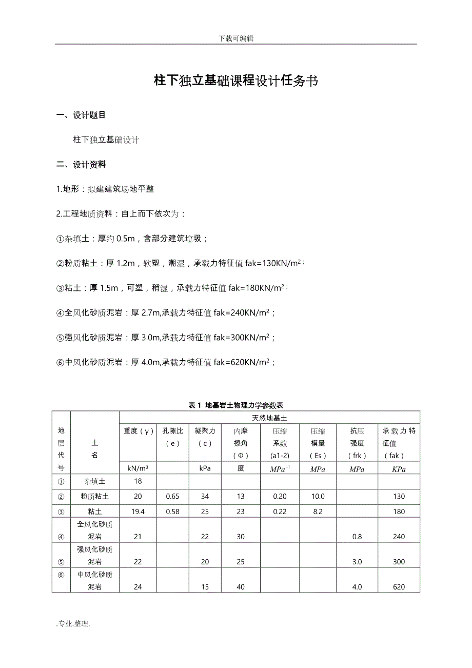 柱下独立基础课程设计_指导_第3页