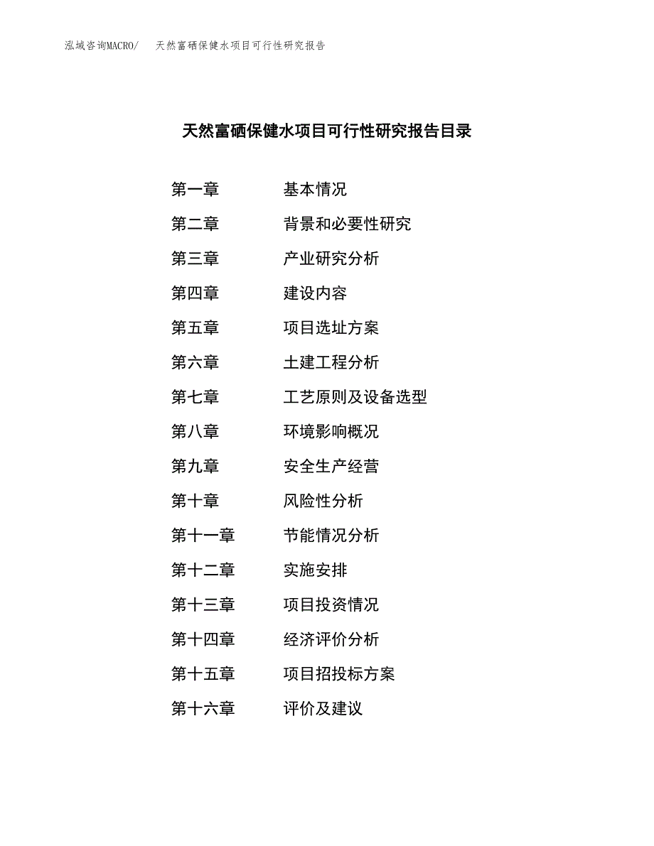 天然富硒保健水项目可行性研究报告模板及范文.docx_第3页