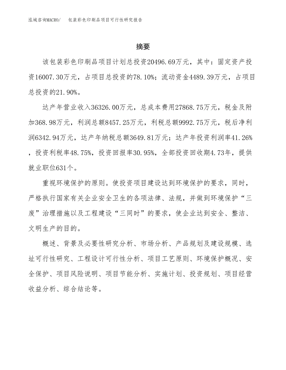 包装彩色印刷品项目可行性研究报告模板及范文.docx_第2页