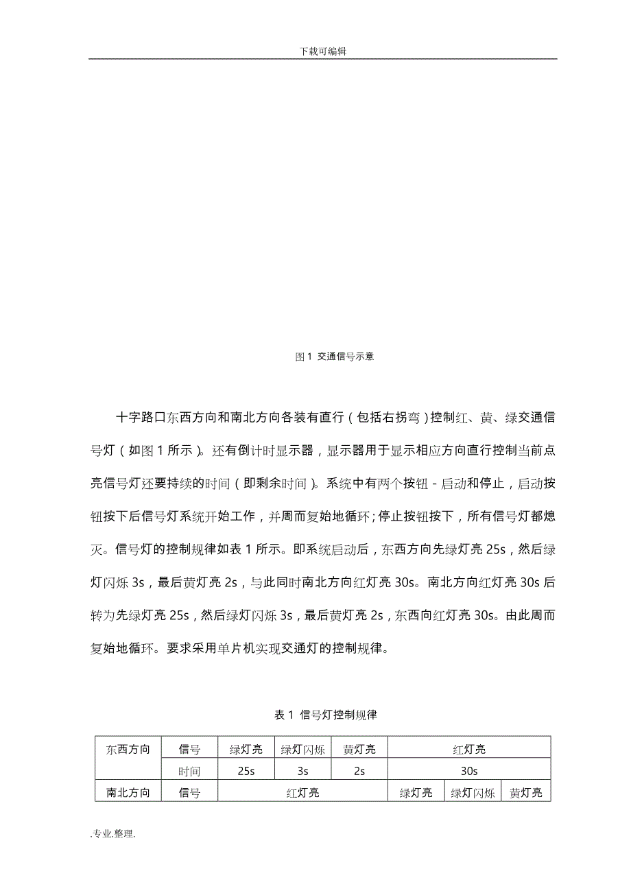 基于单片机的交通信号灯控制系统设计说明_第3页