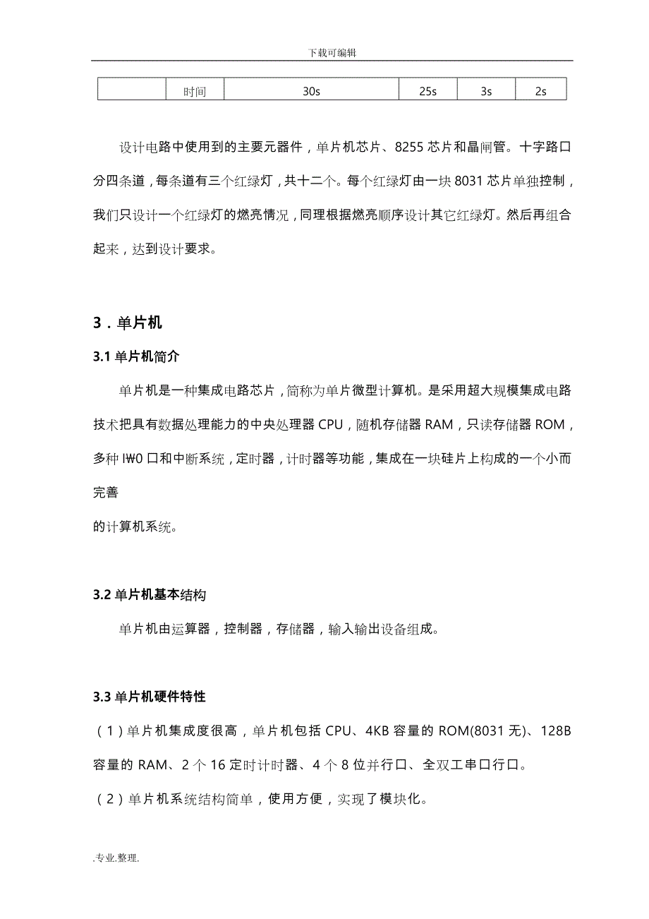 基于单片机的交通信号灯控制系统设计说明_第4页