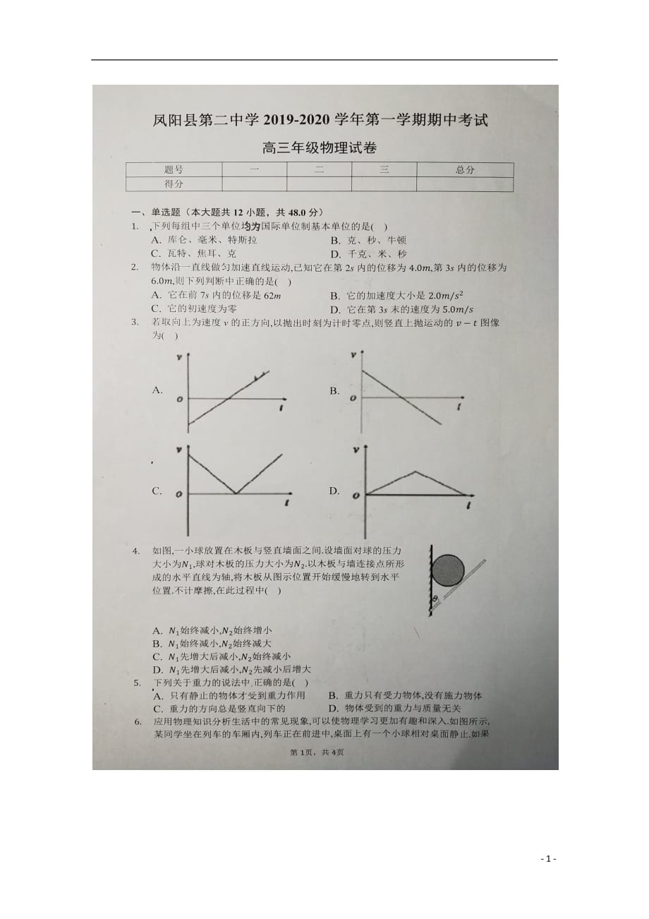 安徽省凤阳县第二中学2020届高三物理上学期期中试题（扫描版）_第1页