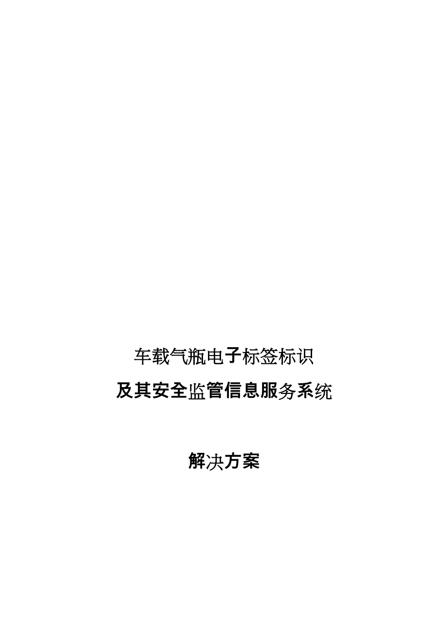 车载气瓶电子标签标识和安全监管信息服务系统项目解决方案_第1页