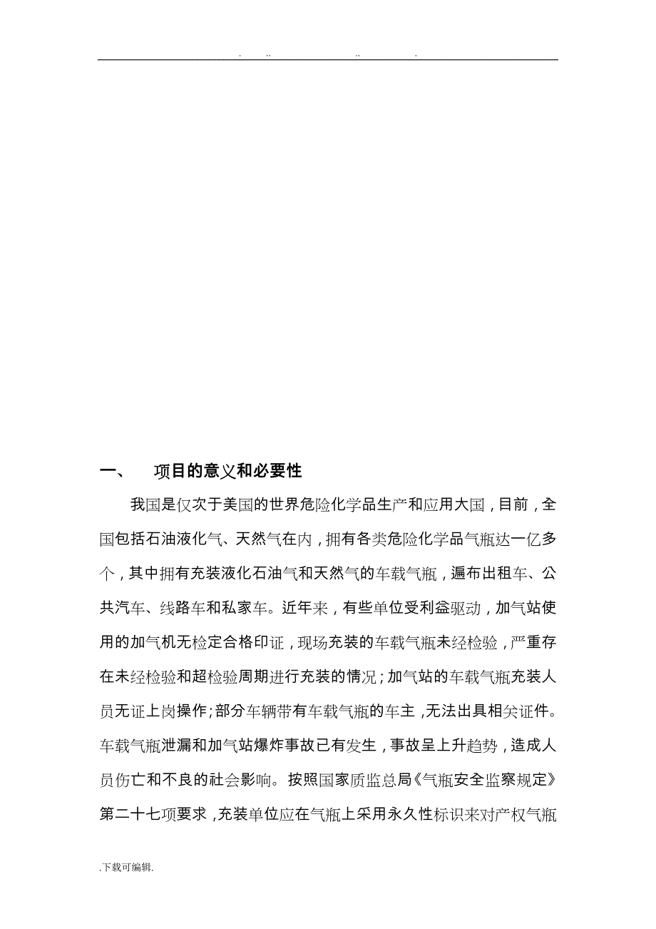 车载气瓶电子标签标识和安全监管信息服务系统项目解决方案_第4页