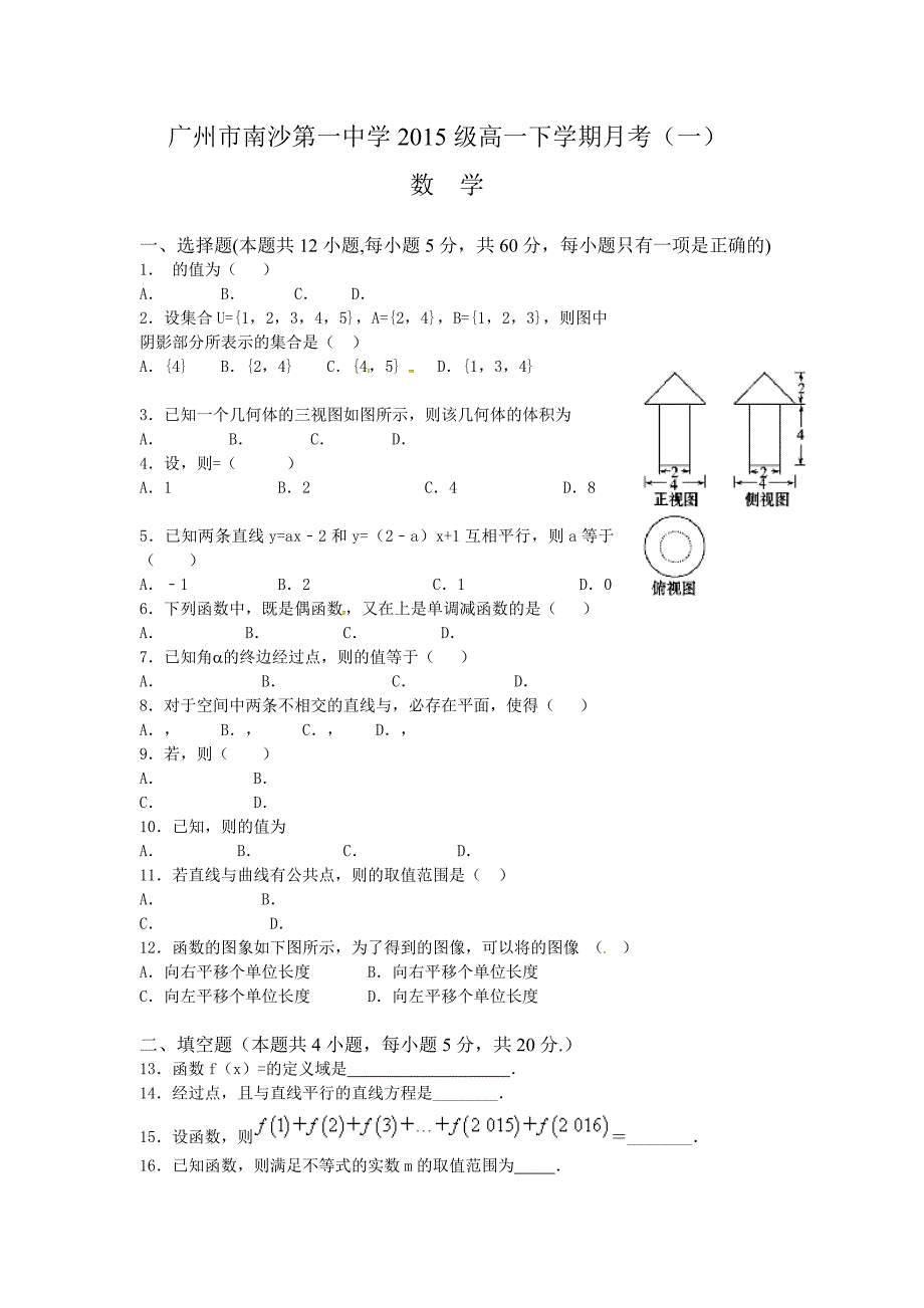 [中学联盟]广东省广州市2015-2016学年高一下学期第一次月考数学试题.doc_第1页