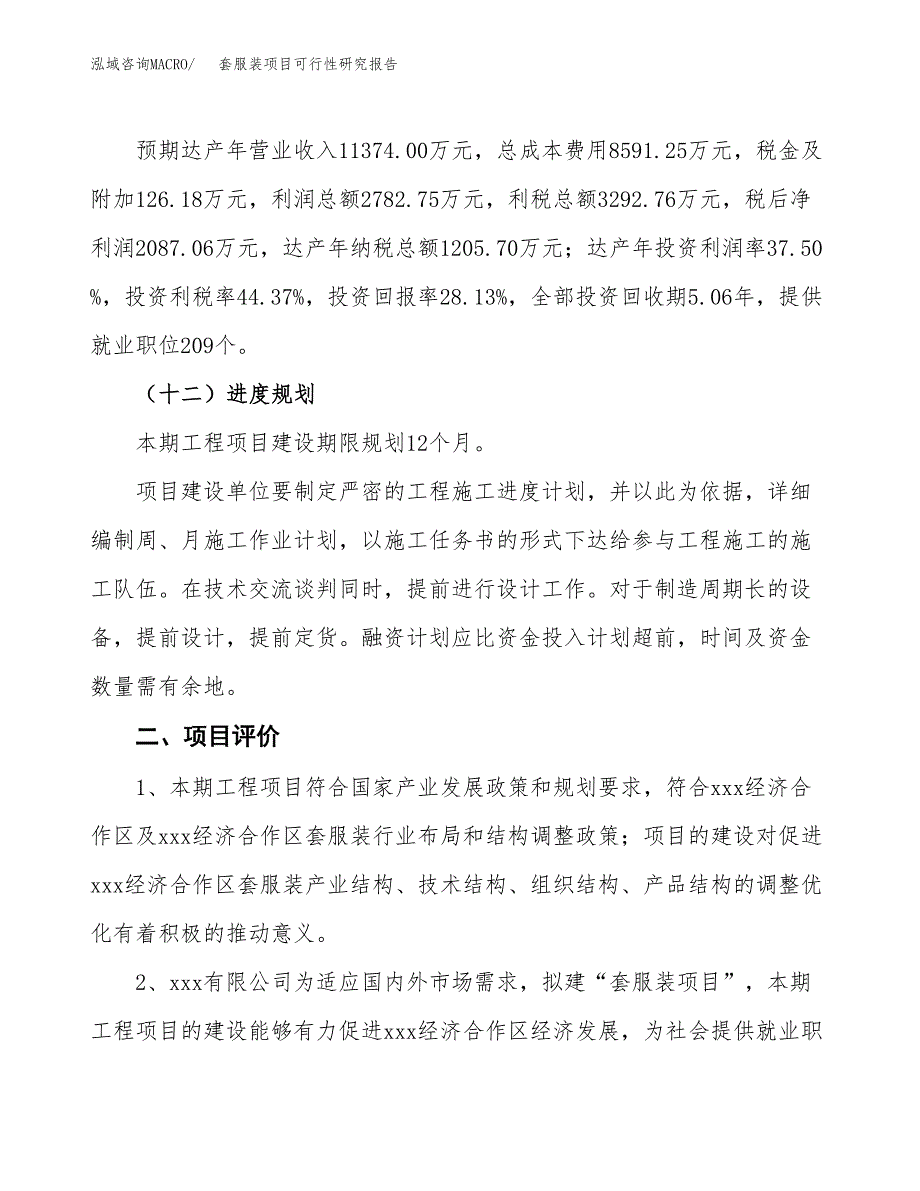 套服装项目可行性研究报告(立项及备案申请).docx_第3页