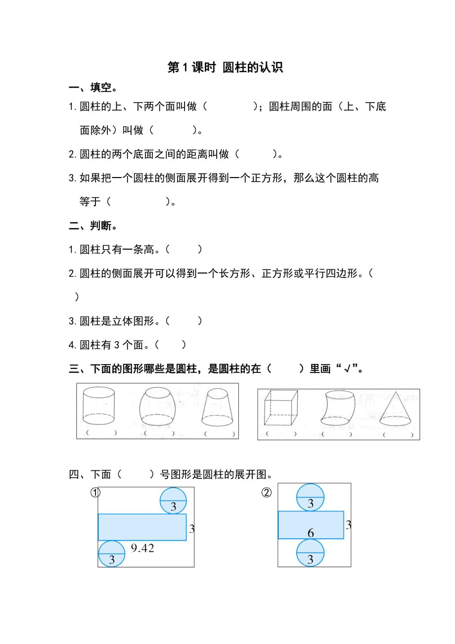 人教版六年级数学下册课堂作业设计第3单元 圆柱与圆锥1.圆柱第1课时圆柱的认识_第1页