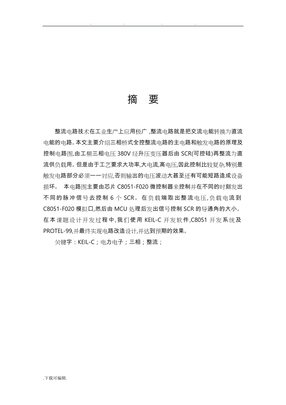 三相桥式全控整流电路课程设计(DOC)_第2页