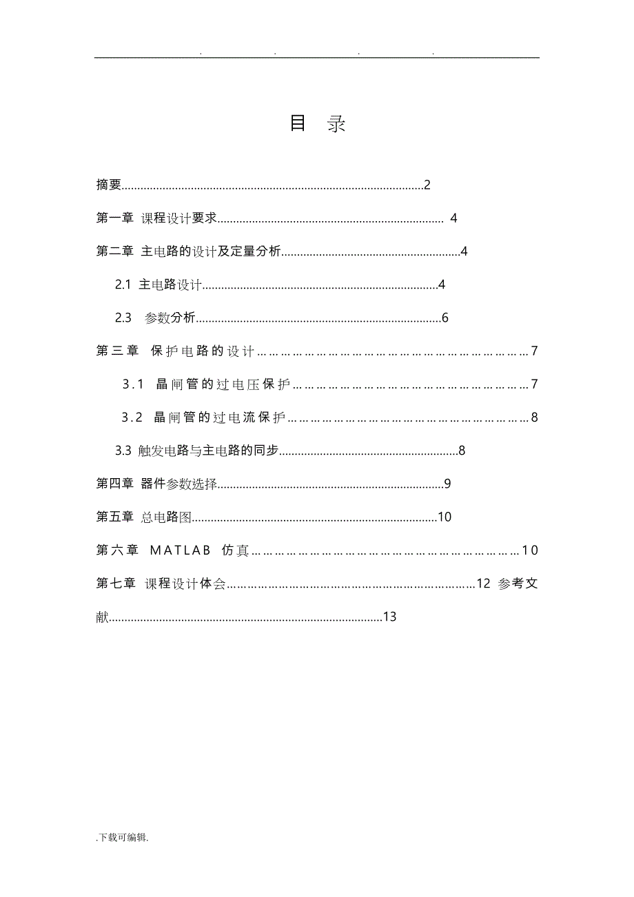 三相桥式全控整流电路课程设计(DOC)_第3页