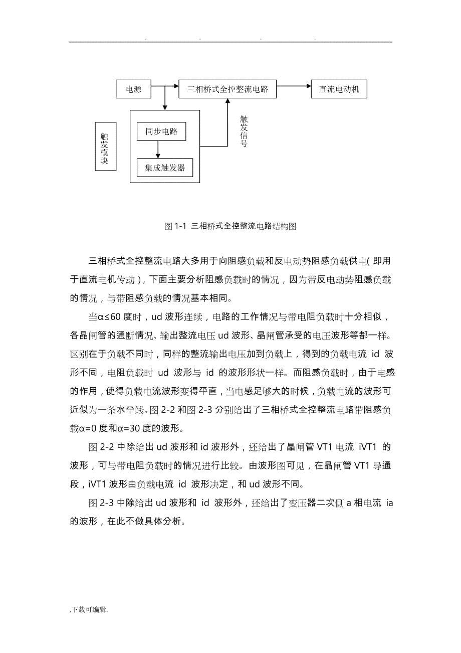 三相桥式全控整流电路课程设计(DOC)_第5页