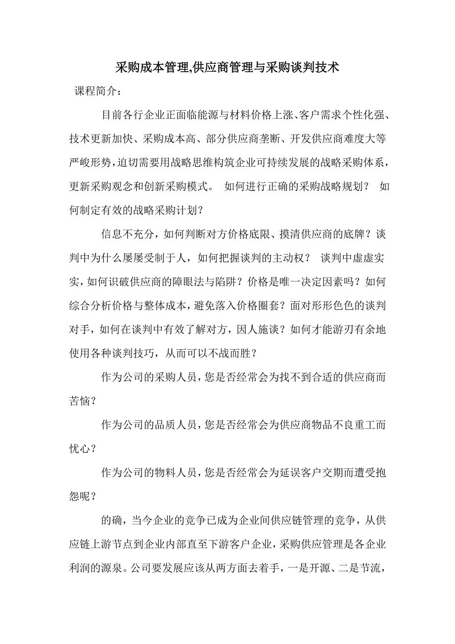 采购成本管理,供应商管理与采购谈判技术_第1页