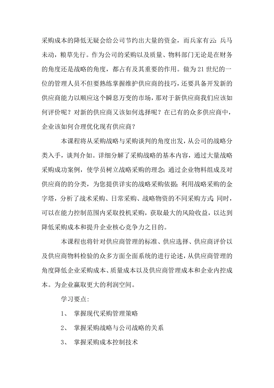 采购成本管理,供应商管理与采购谈判技术_第2页