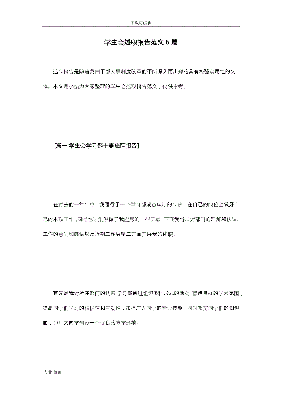 学生会述职述廉报告范文6篇_第1页