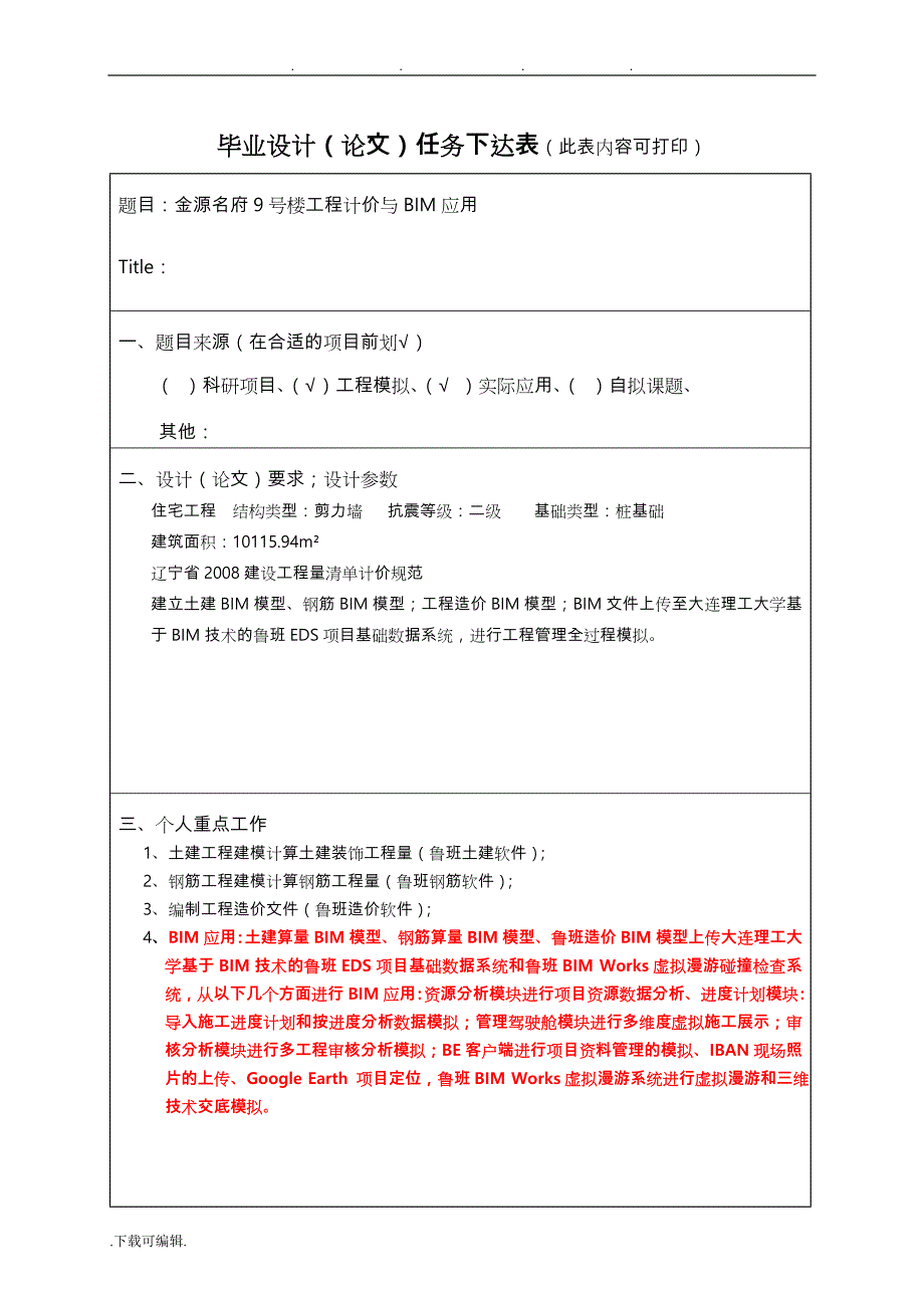 某大学本科毕业设计任务书(BIM方向)_第3页