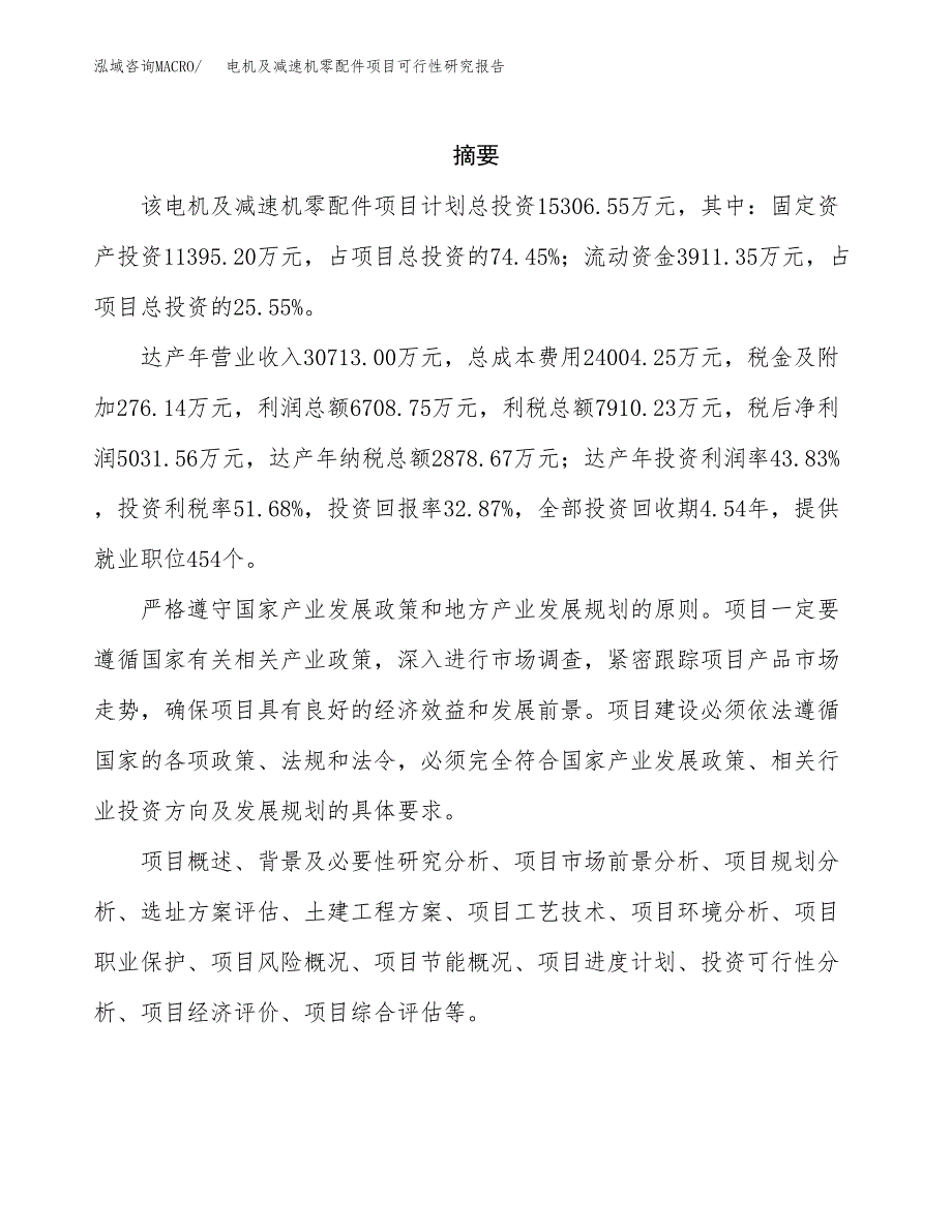 电机及减速机零配件项目可行性研究报告模板及范文.docx_第2页