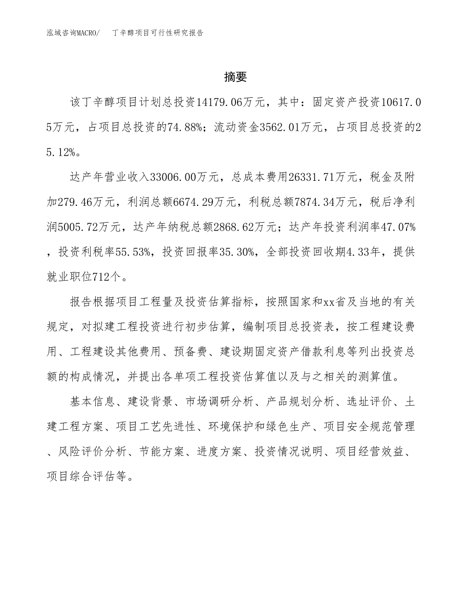 丁辛醇项目可行性研究报告模板及范文.docx_第2页