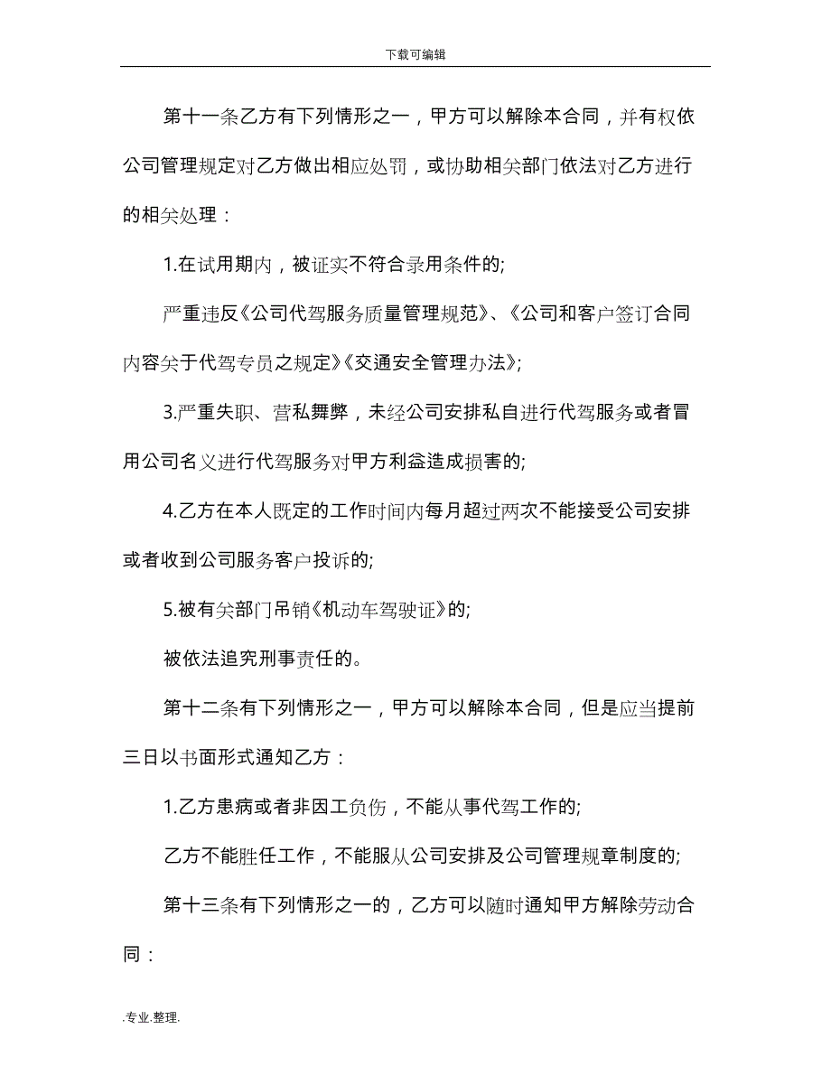 代驾司机与公司合同模板_第4页