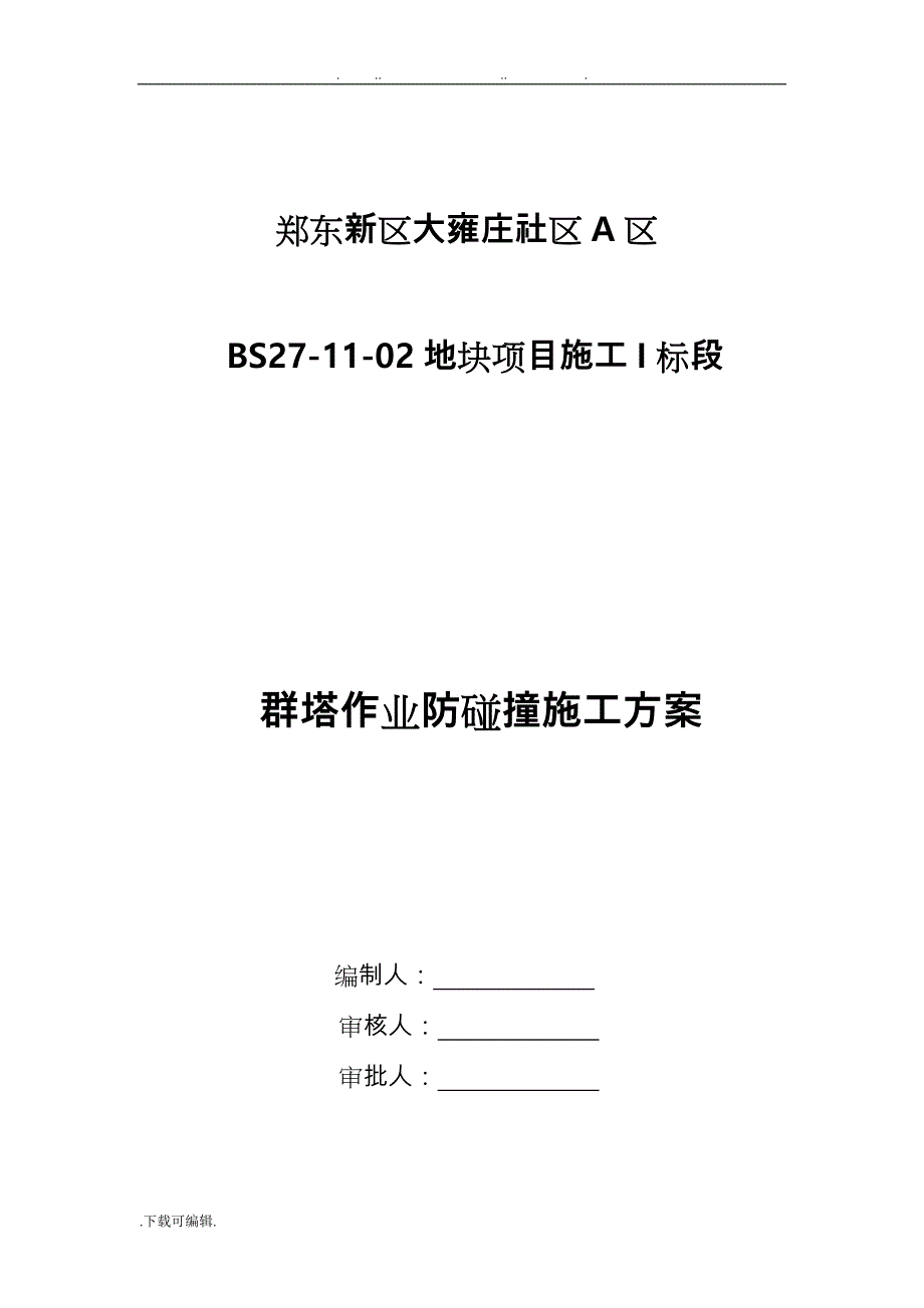 群塔作业防碰撞工程施工设计方案_第1页