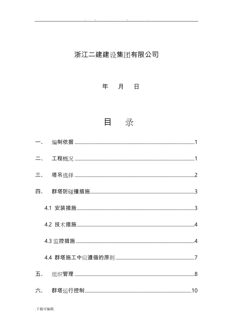 群塔作业防碰撞工程施工设计方案_第2页