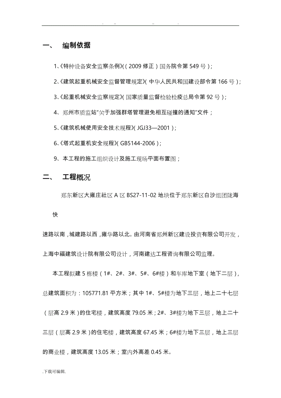 群塔作业防碰撞工程施工设计方案_第4页