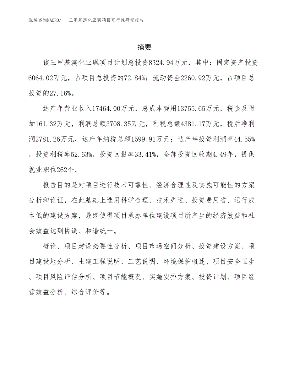 三甲基溴化亚砜项目可行性研究报告模板及范文.docx_第2页