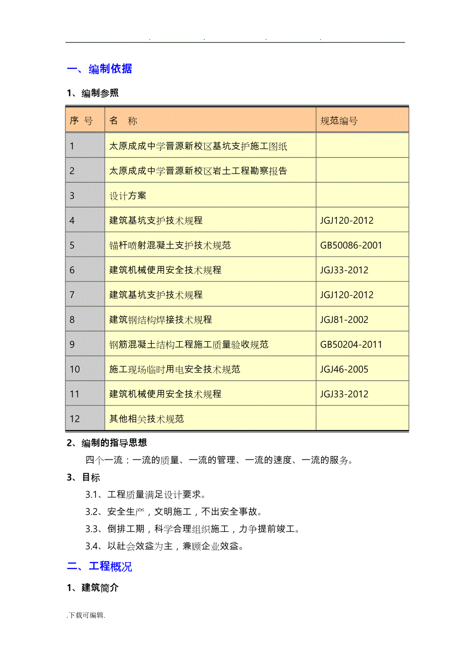 太原新校区基坑支护施工_2016.8_第4页